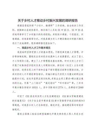 关于乡村人才推动乡村振兴发展的调研报告.docx