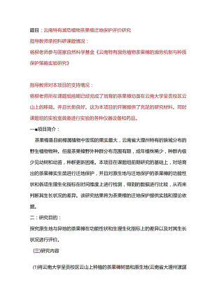 题目云南特有濒危植物茶果樟迁地保护评价研究.docx