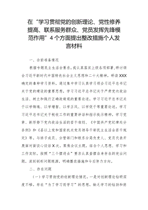 在“学习贯彻党的创新理论、党性修养提高、联系服务群众、党员发挥先锋模范作用”4个方面提出整改措施个人发言材料.docx