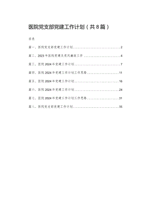 医院党支部党建工作计划精选版八篇合辑.docx