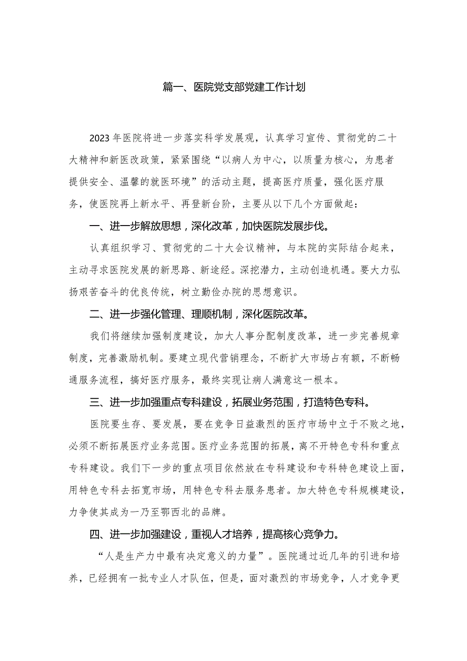 医院党支部党建工作计划精选版八篇合辑.docx_第2页
