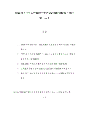 领导班子及个人专题民主生活会对照检查材料5篇合集（二）.docx