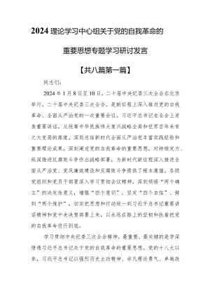 （8篇）2024理论学习中心组关于党的自我革命的重要思想专题学习研讨发言.docx