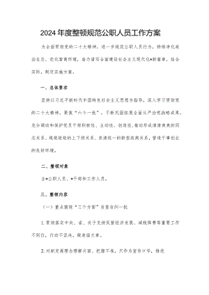 2024年度整顿规范公职人员工作方案.docx