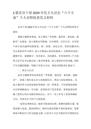 2篇党员干部2024年民主生活会“六个方面”个人对照检查发言材料.docx