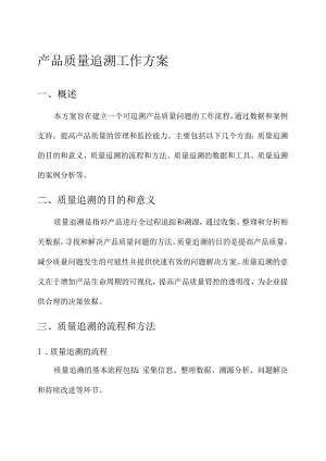 产品质量追溯工作方案.docx