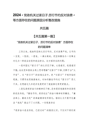 （5篇）2024班子“党政机关过紧日子、厉行节约反对浪费”等方面存在的问题原因分析整改措施.docx