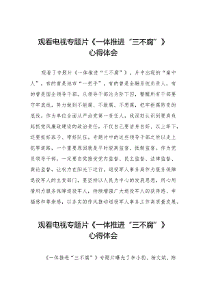 机关干部观看电视专题片一体推进三不腐心得体会十篇.docx
