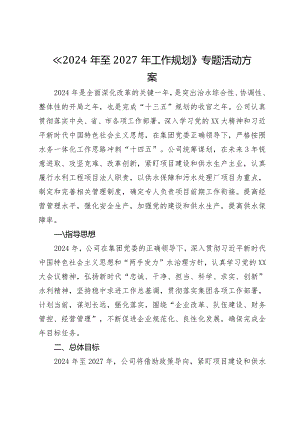 公司《2024年至2027年工作规划》落实行动方案.docx