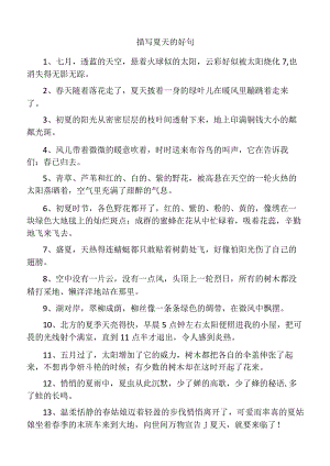 描写夏天的好句子和好段落.docx