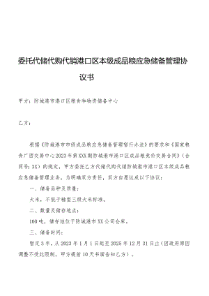 委托代储代购代销港口区本级成品粮应急储备管理协议书.docx
