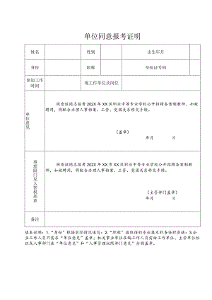 单位同意报考证明（2024年）.docx