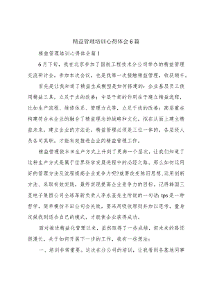 精益管理培训心得体会6篇.docx