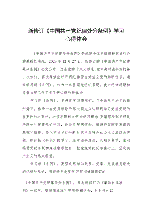 2024新版中国共产党纪律处分条例心得体会二十篇.docx