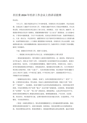 在区委2024年经济工作会议上的讲话提纲.docx