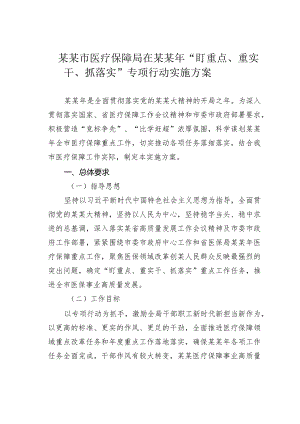 某某市医疗保障局在某某年“盯重点、重实干、抓落实”专项行动实施方案.docx