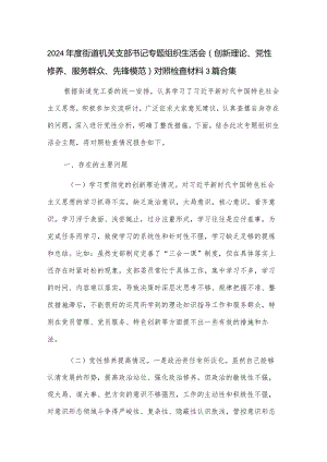 2024年度街道机关支部书记专题组织生活会（创新理论、党性修养、服务群众、先锋模范）对照检查材料3篇合集.docx