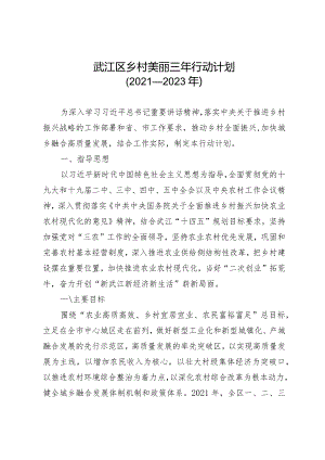 武江区乡村美丽三年行动计划2021—2023年.docx