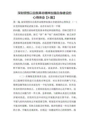 深刻领悟以自我革命精神加强自身建设的心得体会【6篇】.docx