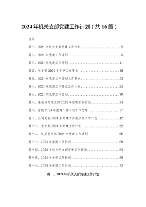 2024年机关支部党建工作计划16篇供参考.docx