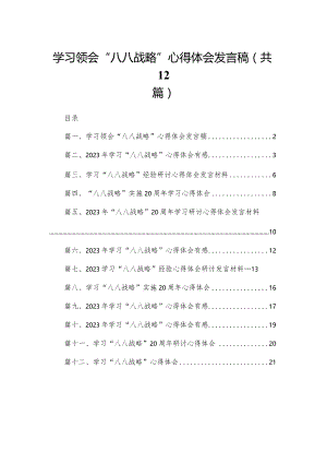 学习领会“八八战略”心得体会发言稿12篇供参考.docx
