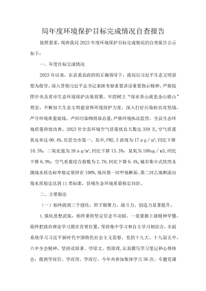 局年度环境保护目标完成情况自查报告.docx
