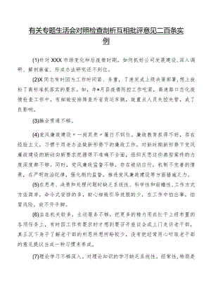 有关专题生活会对照检查剖析互相批评意见二百条实例.docx