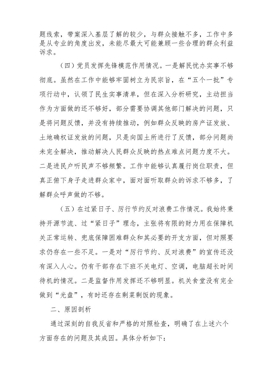在五个方面突出问题“在过紧日子、厉行节约反对浪费工作、学习贯彻党的创新理论、党性修养提高、联系服务群众、党员发挥先锋模范作用”检.docx_第3页