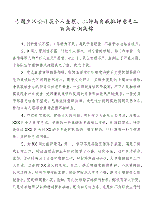 专题生活会开展个人查摆、批评与自我批评意见二百条实例集锦.docx