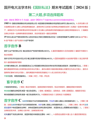 国开电大法学本科《国际私法》期末考试多项选择题库(2024版).docx