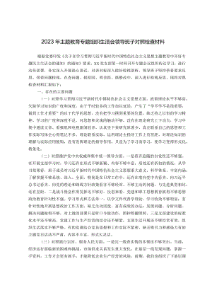 2023年主题教育专题组织生活会领导班子对照检查剖析材料(新六个对照）.docx