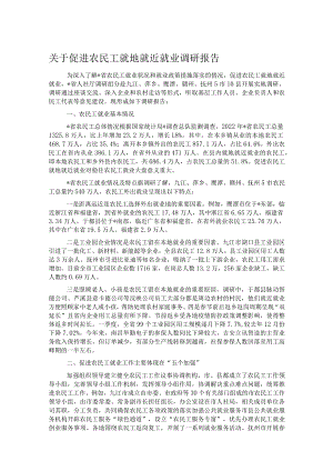 关于促进农民工就地就近就业调研报告.docx