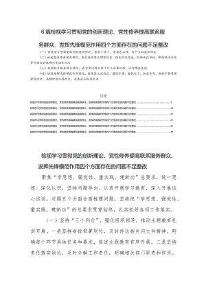 6篇检视学习贯彻党的创新理论、党性修养提高联系服务群众、发挥先锋模范作用四个方面存在的问题不足整改.docx