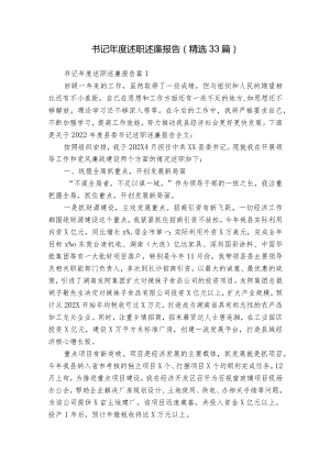 书记年度述职述廉报告（精选33篇）.docx