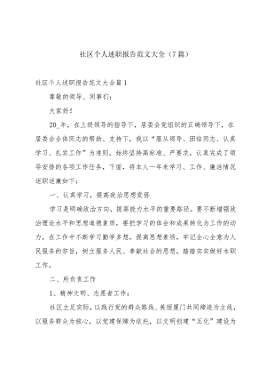 社区个人述职报告范文大全(7篇).docx