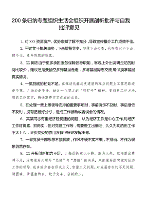 200条归纳专题组织生活会组织开展剖析批评与自我批评意见.docx