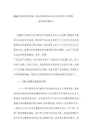 2024年度集团党委第二批主题教育组织生活会领导班子对照检查材料2篇范文.docx