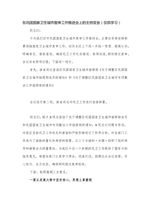 在巩固国家卫生城市复审工作推进会上的主持发言.docx