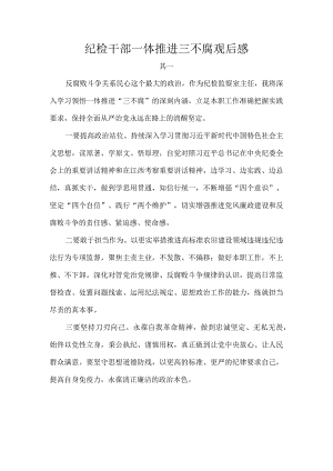 纪检干部一体推进三不腐观后感.docx