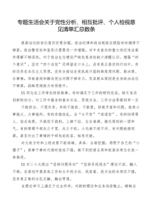 专题生活会关于党性分析、相互批评、个人检视意见清单汇总数条.docx