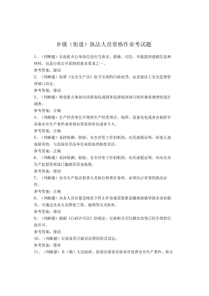 乡镇（街道）执法人员资格作业考试题.docx