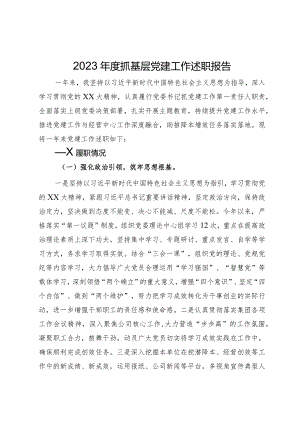 2023年抓基层党建工作述职报告.docx