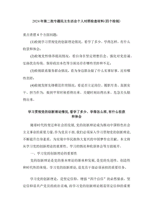 2024年检视学习贯彻党的创新理论情况看学了多少、学得怎样有什么收获和体会方面存在的问题（8篇）.docx