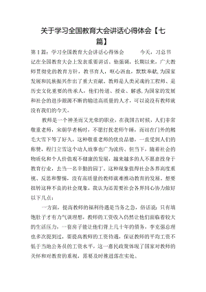 关于学习全国教育大会讲话心得体会【七篇】.docx