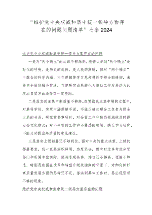 “维护党央权威和集中统一领导方面存在的问题问题清单”七条2024.docx