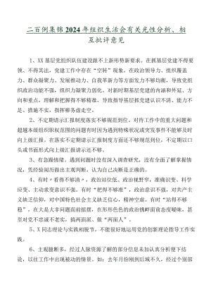 二百例集锦2024年组织生活会有关党性分析、相互批评意见.docx