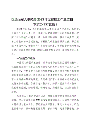 区退役军人事务局2023年度帮扶工作总结和下步工作打算2篇.docx