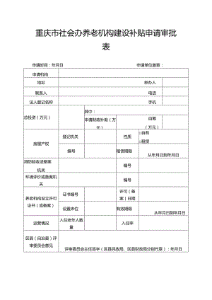 重庆市社会办养老机构建设补贴申请审批表.docx