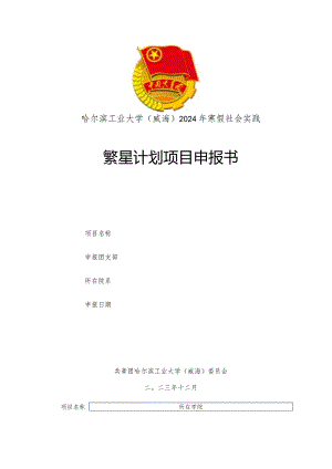 哈尔滨工业大学威海2024年寒假社会实践繁星计划项目申报书.docx