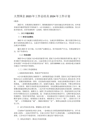 大型国企2023年工作总结及2024年工作计划.docx